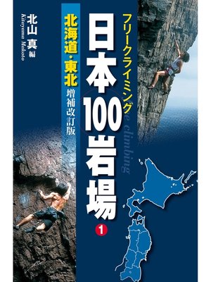 cover image of フリークライミング日本100岩場1　北海道・東北　増補改訂版